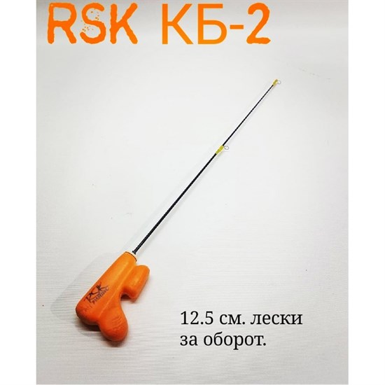 Зимняя удочка RSK КБ-2 - фото 5461
