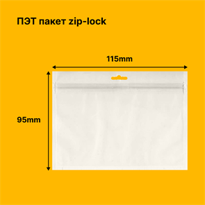 Пакет zip-lock 115х95м | ПЭТ 72мкм, европодвес 1891