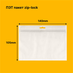 Пакет zip-lock 140х105м | ПЭТ 72мкм, европодвес 1892