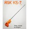 Зимняя удочка RSK КБ-7 - фото 5471