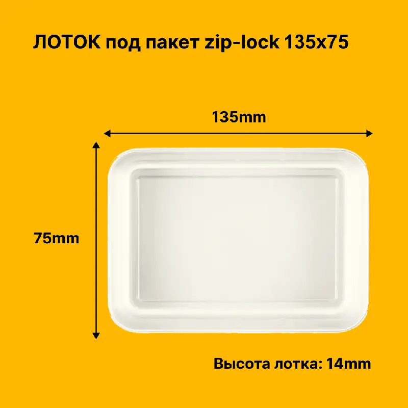 Лоток 135х75х14 мм, из ПЭТ (большие)