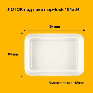 Лоток 104x64x12 мм, из ПЭТ (средние)
